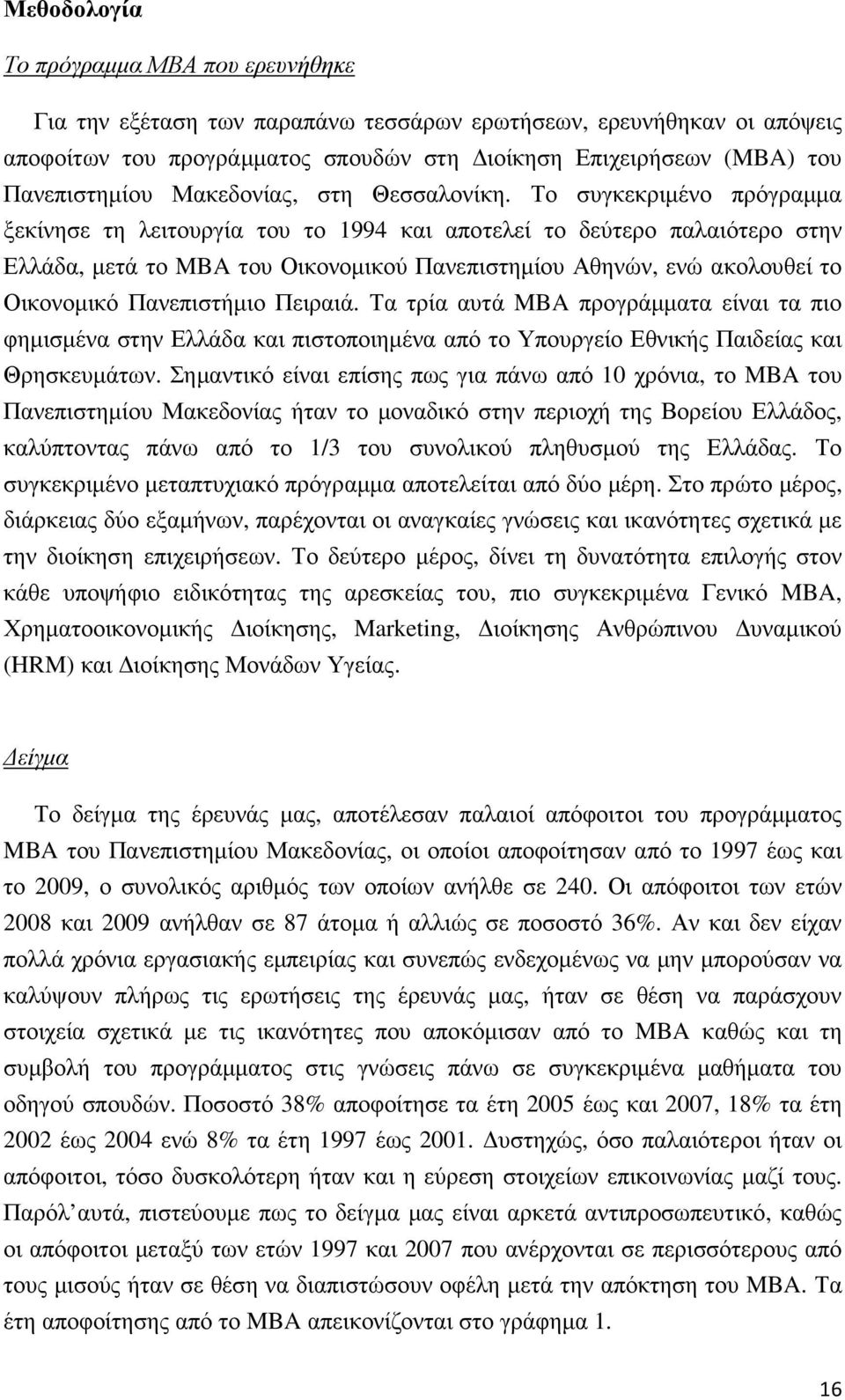 Το συγκεκριµένο πρόγραµµα ξεκίνησε τη λειτουργία του το 1994 και αποτελεί το δεύτερο παλαιότερο στην Ελλάδα, µετά το MBA του Οικονοµικού Πανεπιστηµίου Αθηνών, ενώ ακολουθεί το Οικονοµικό Πανεπιστήµιο