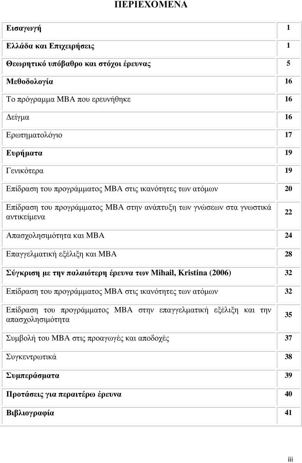 24 Επαγγελµατική εξέλιξη και MBA 28 Σύγκριση µε την παλαιότερη έρευνα των Mihail, Kristina (2006) 32 Επίδραση του προγράµµατος MBA στις ικανότητες των ατόµων 32 Επίδραση του