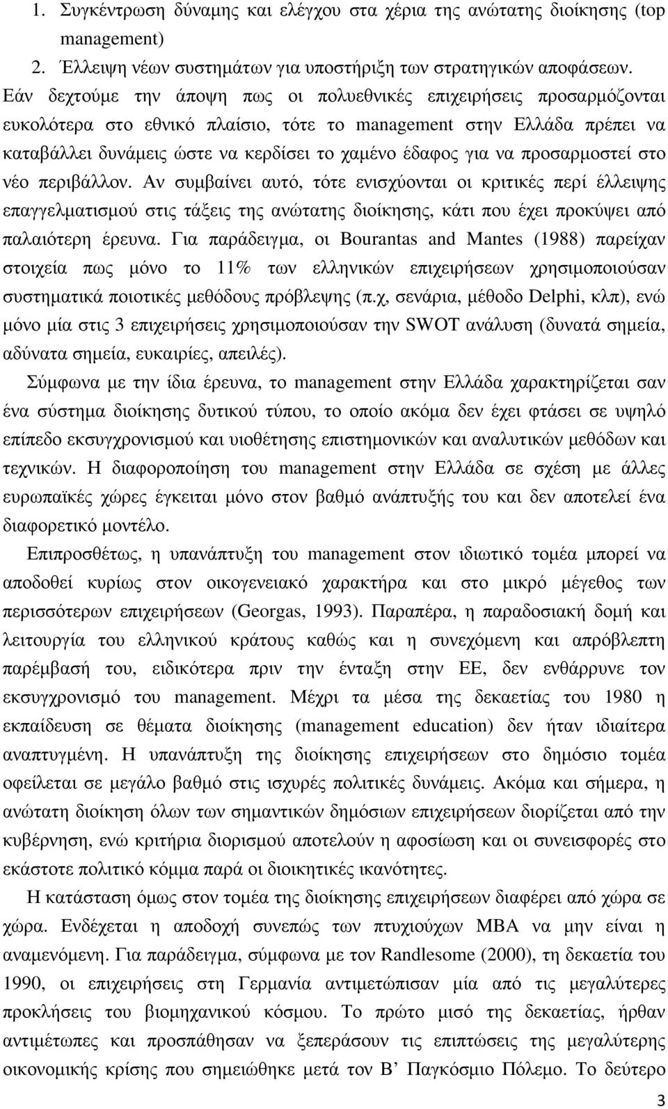 να προσαρµοστεί στο νέο περιβάλλον. Αν συµβαίνει αυτό, τότε ενισχύονται οι κριτικές περί έλλειψης επαγγελµατισµού στις τάξεις της ανώτατης διοίκησης, κάτι που έχει προκύψει από παλαιότερη έρευνα.