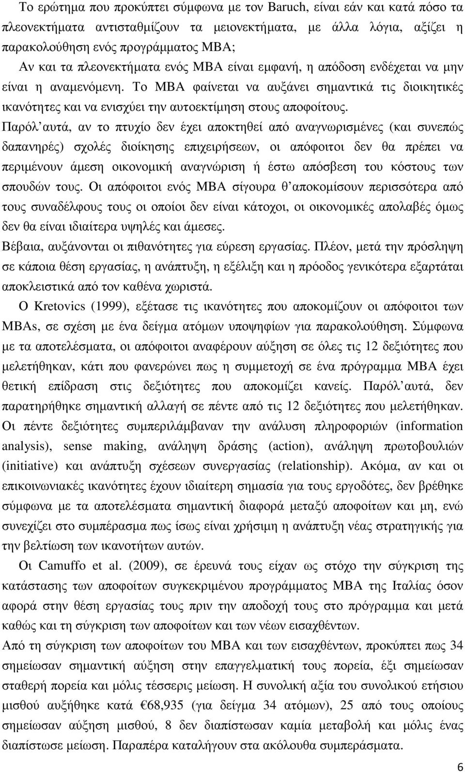 Παρόλ αυτά, αν το πτυχίο δεν έχει αποκτηθεί από αναγνωρισµένες (και συνεπώς δαπανηρές) σχολές διοίκησης επιχειρήσεων, οι απόφοιτοι δεν θα πρέπει να περιµένουν άµεση οικονοµική αναγνώριση ή έστω