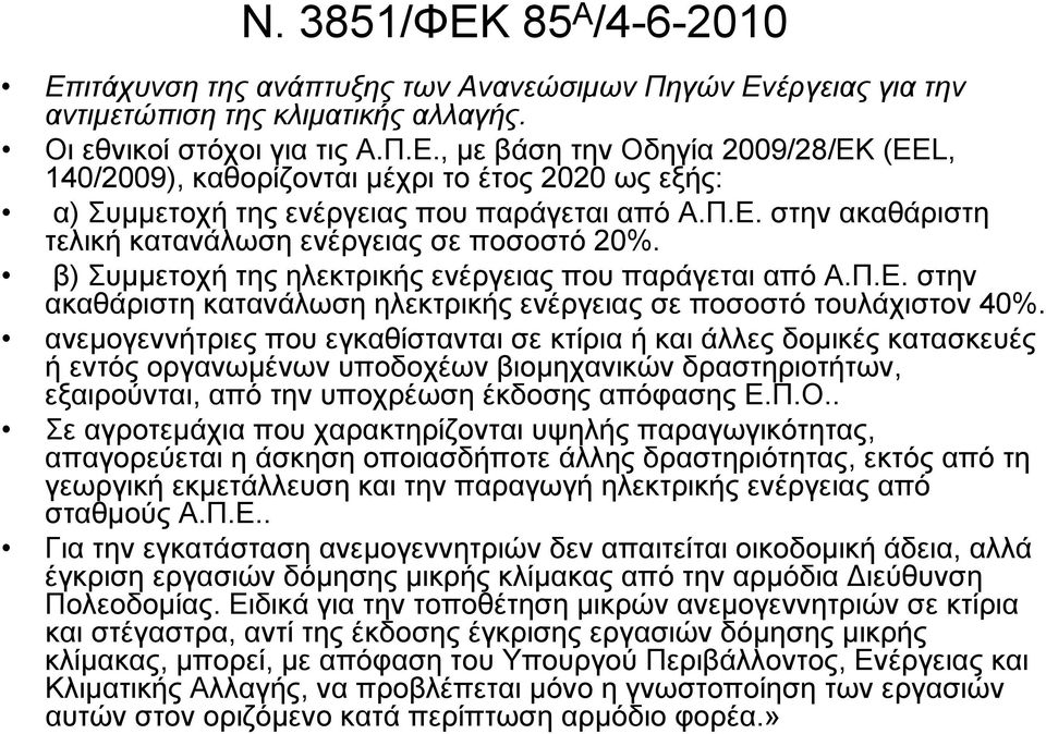 ανεμογεννήτριες που εγκαθίστανται σε κτίρια ή και άλλες δομικές κατασκευές ή εντός οργανωμένων υποδοχέων βιομηχανικών δραστηριοτήτων, εξαιρούνται, από την υποχρέωση έκδοσης απόφασης Ε.Π.Ο.