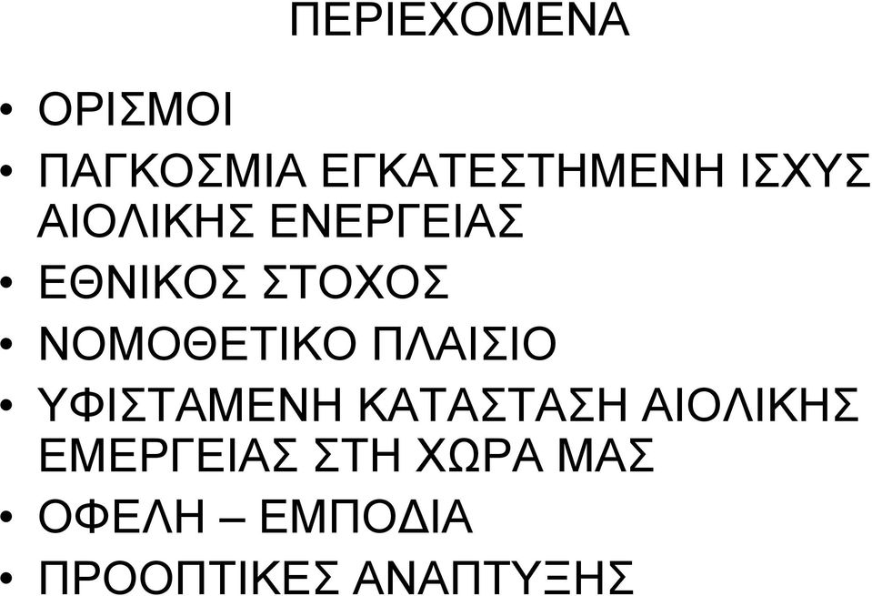 ΝΟΜΟΘΕΤΙΚΟ ΠΛΑΙΣΙΟ ΥΦΙΣΤΑΜΕΝΗ ΚΑΤΑΣΤΑΣΗ