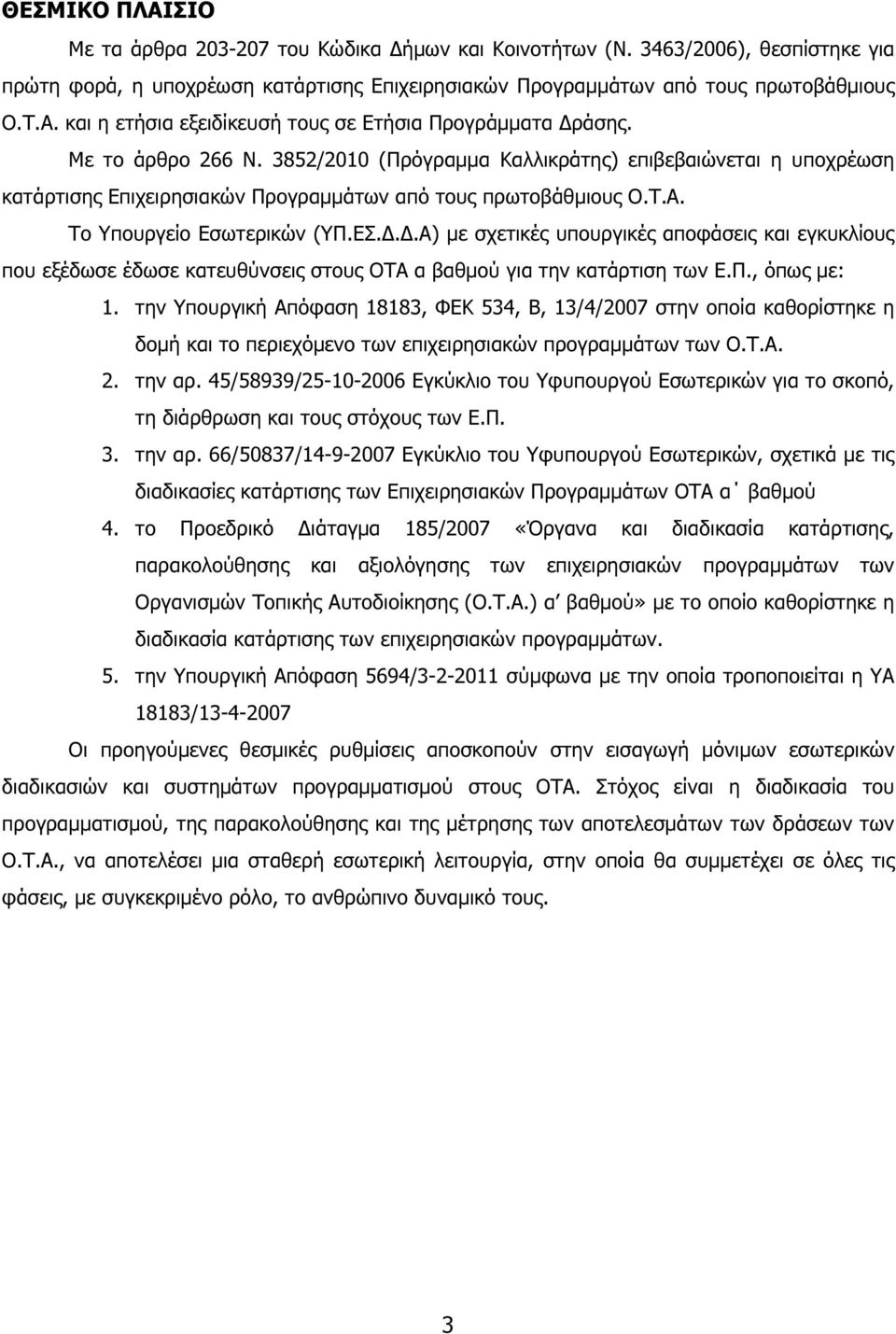 ..Α) µε σχετικές υπουργικές αποφάσεις και εγκυκλίους που εξέδωσε έδωσε κατευθύνσεις στους ΟΤΑ α βαθµού για την κατάρτιση των Ε.Π., όπως µε: 1.