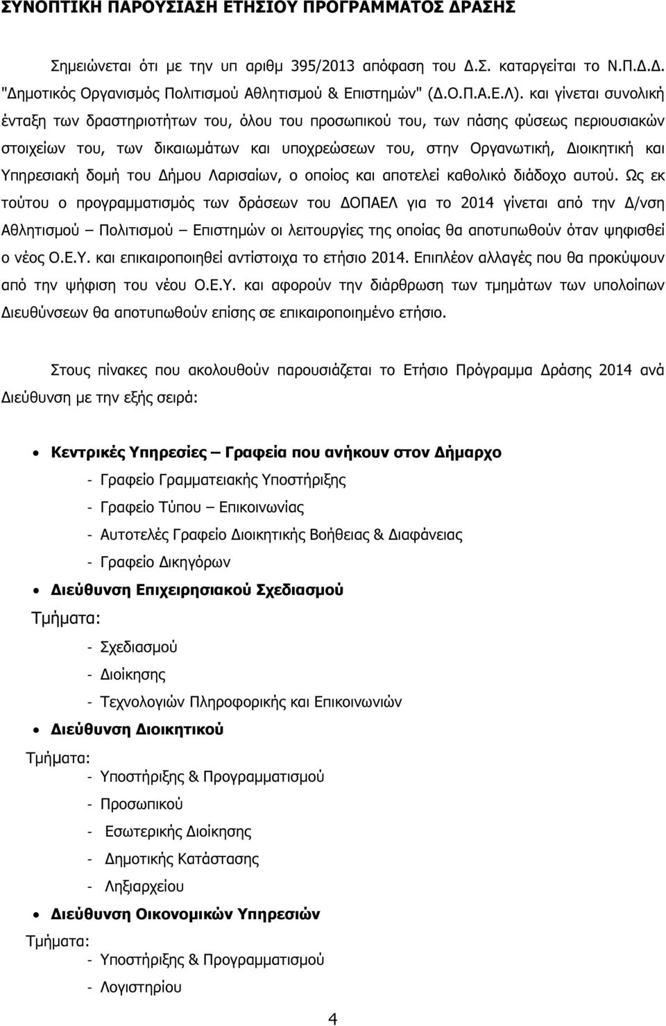 Υπηρεσιακή δοµή του ήµου Λαρισαίων, ο οποίος και αποτελεί καθολικό διάδοχο αυτού.