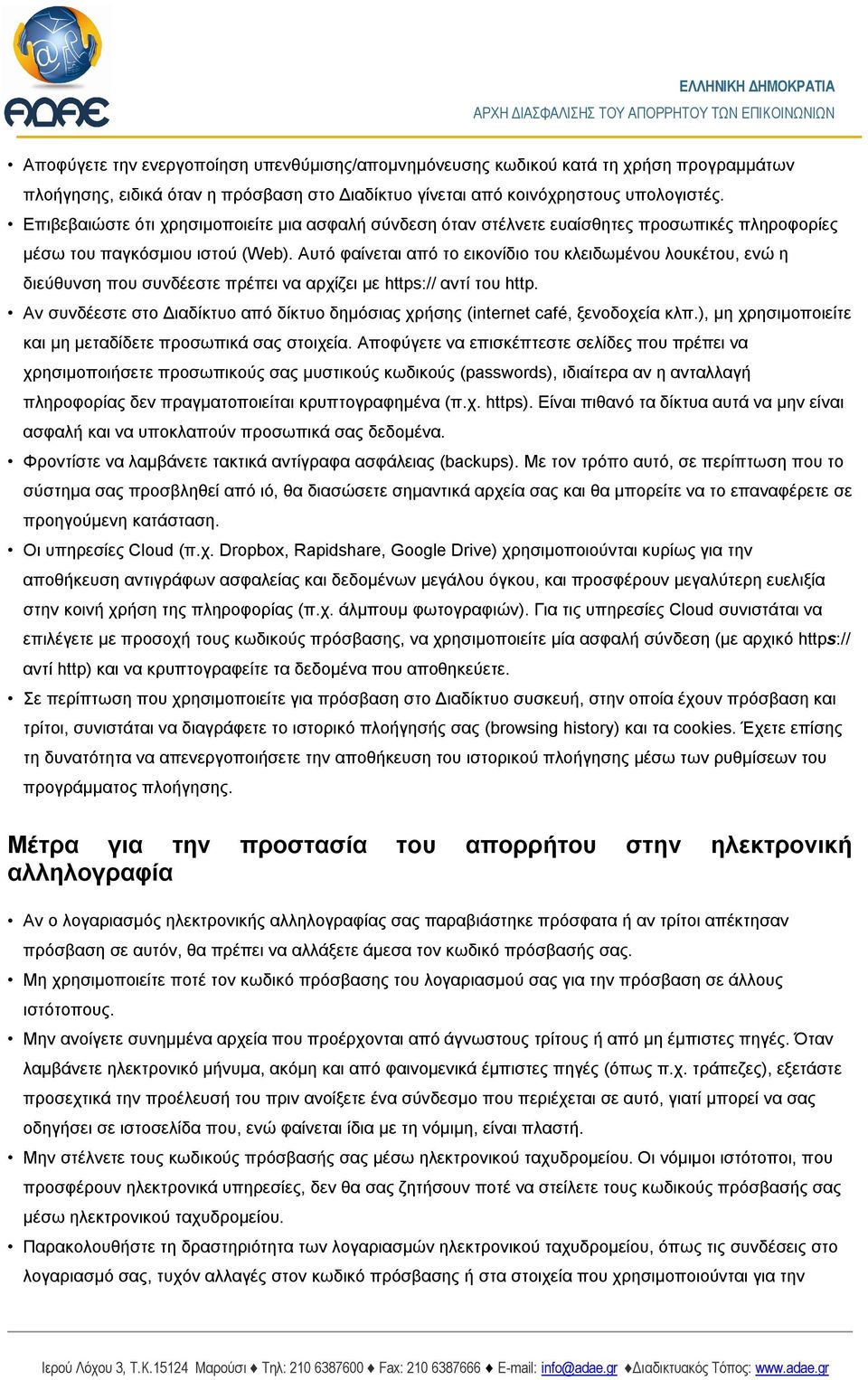 Αυτό φαίνεται από το εικονίδιο του κλειδωμένου λουκέτου, ενώ η διεύθυνση που συνδέεστε πρέπει να αρχίζει με https:// αντί του http.