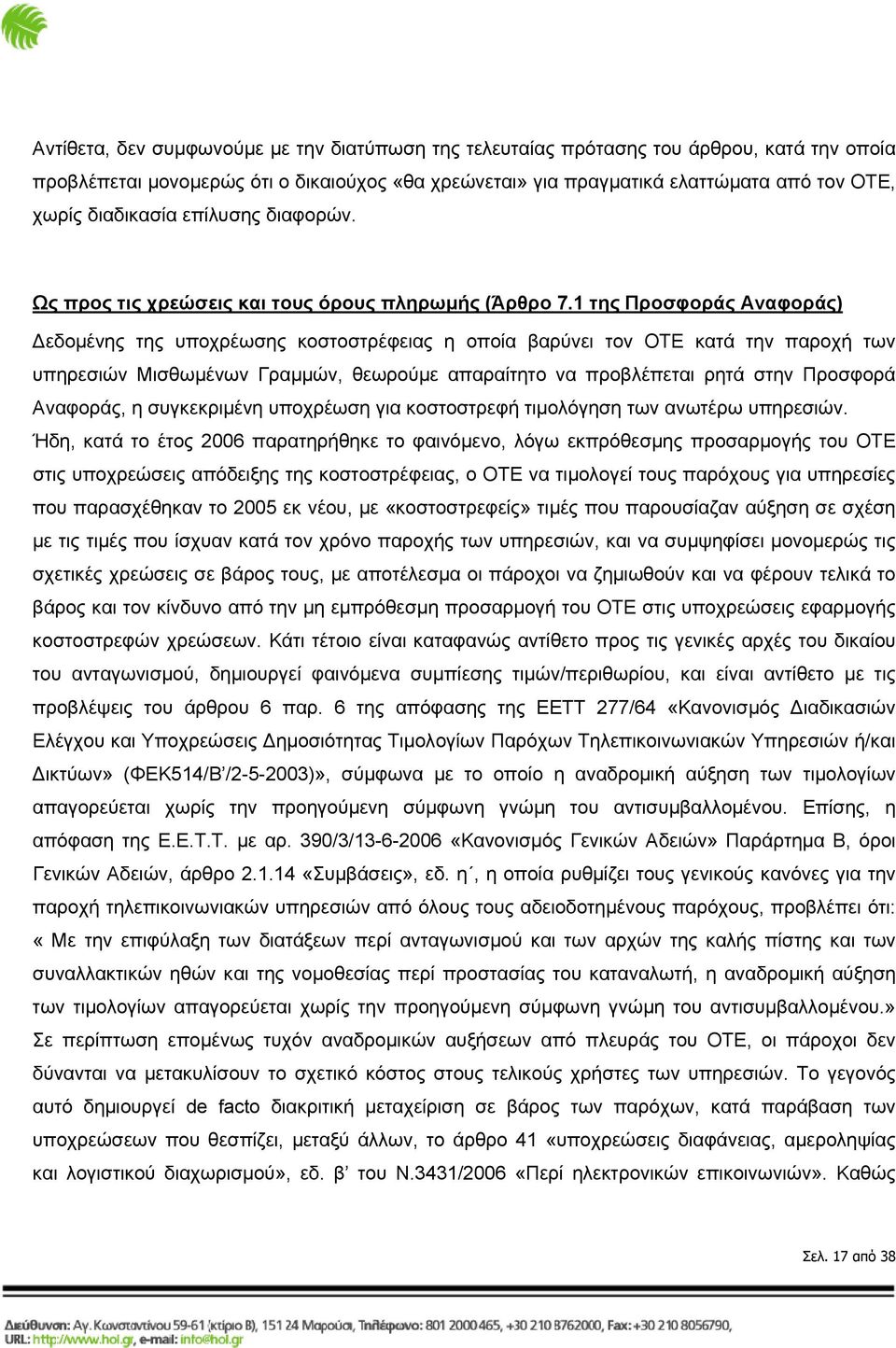 1 της Προσφοράς Αναφοράς) Δεδομένης της υποχρέωσης κοστοστρέφειας η οποία βαρύνει τον ΟΤΕ κατά την παροχή των υπηρεσιών Μισθωμένων Γραμμών, θεωρούμε απαραίτητο να προβλέπεται ρητά στην Προσφορά