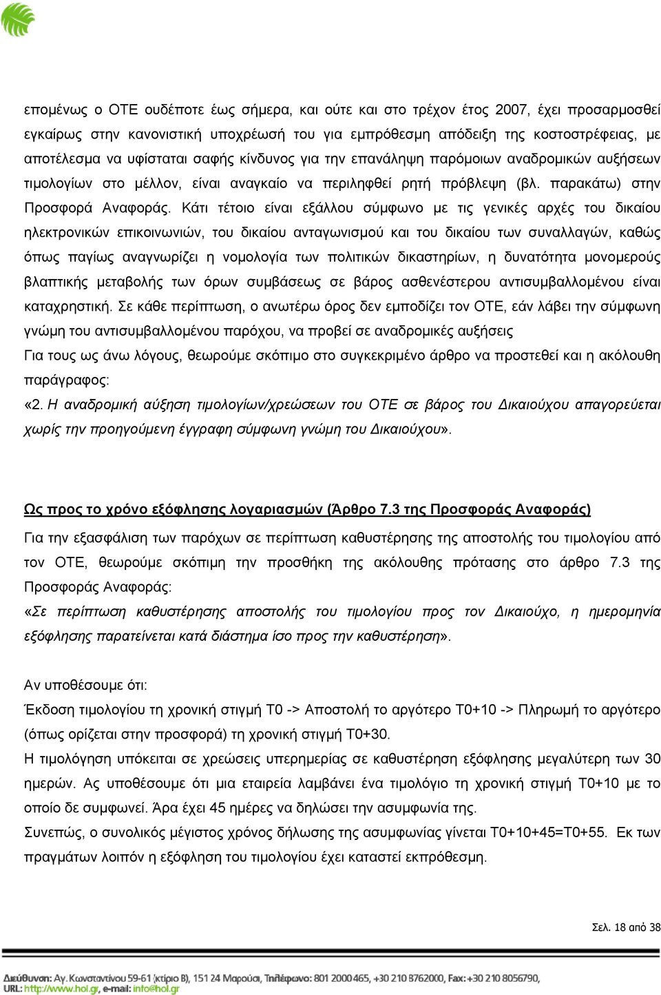 Κάτι τέτοιο είναι εξάλλου σύμφωνο με τις γενικές αρχές του δικαίου ηλεκτρονικών επικοινωνιών, του δικαίου ανταγωνισμού και του δικαίου των συναλλαγών, καθώς όπως παγίως αναγνωρίζει η νομολογία των