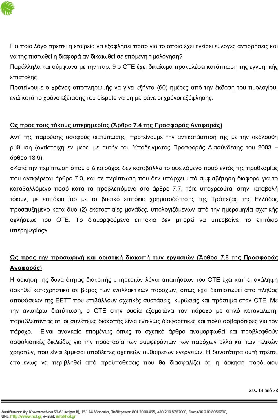 Προτείνουμε ο χρόνος αποπληρωμής να γίνει εξήντα (60) ημέρες από την έκδοση του τιμολογίου, ενώ κατά το χρόνο εξέτασης του dispute να μη μετράνε οι χρόνοι εξόφλησης.