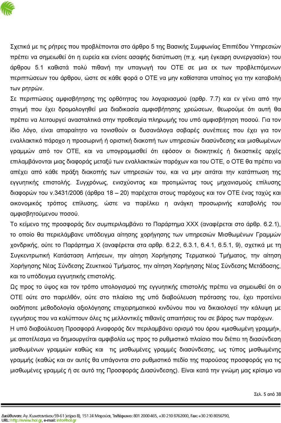 Σε περιπτώσεις αμφισβήτησης της ορθότητας του λογαριασμού (αρθρ. 7.