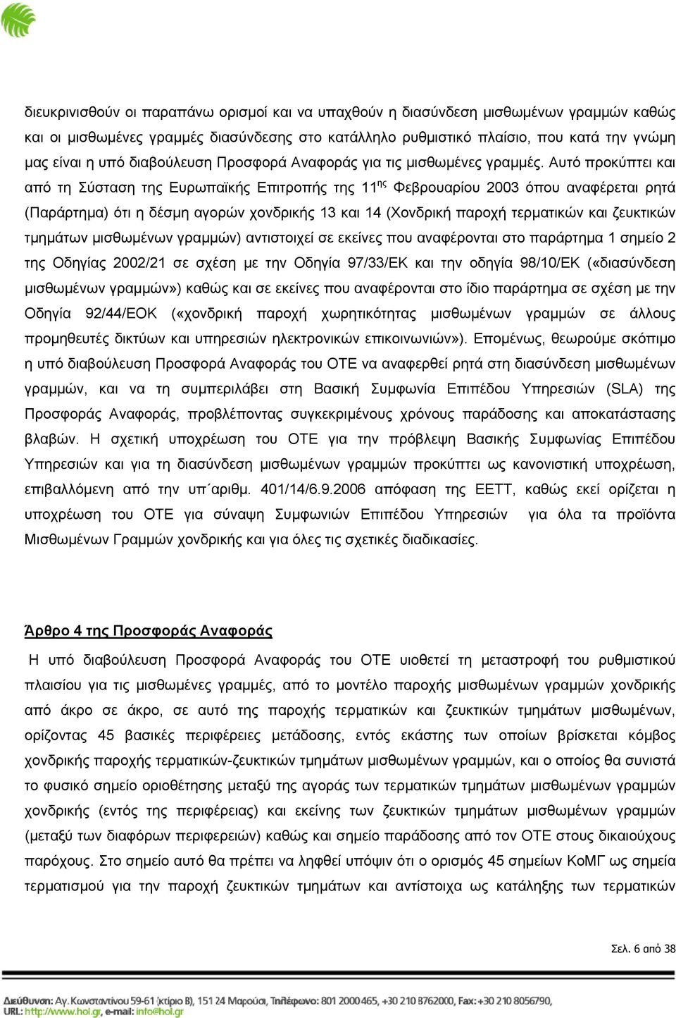 Αυτό προκύπτει και από τη Σύσταση της Ευρωπαϊκής Επιτροπής της 11 ης Φεβρουαρίου 2003 όπου αναφέρεται ρητά (Παράρτημα) ότι η δέσμη αγορών χονδρικής 13 και 14 (Χονδρική παροχή τερματικών και ζευκτικών