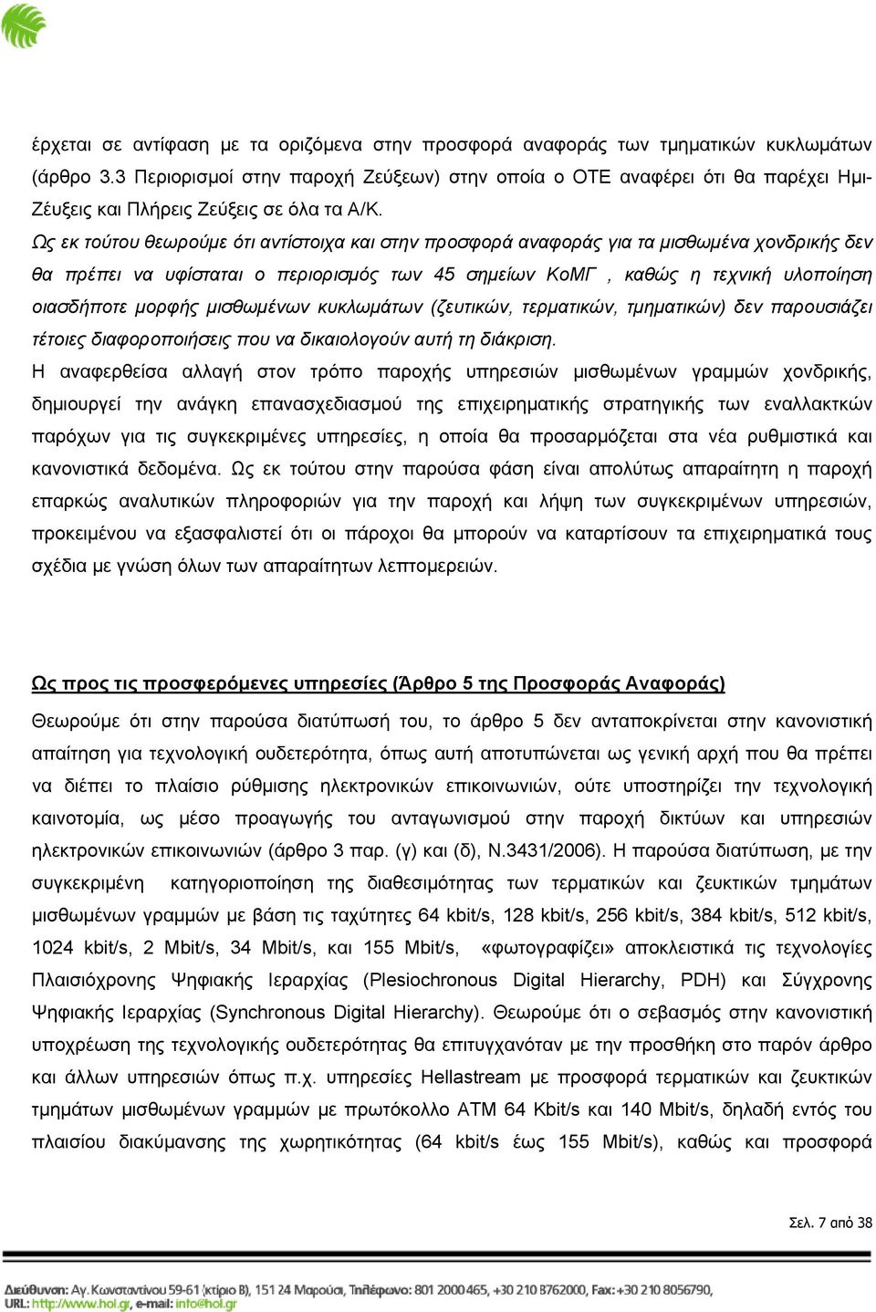 Ως εκ τούτου θεωρούμε ότι αντίστοιχα και στην προσφορά αναφοράς για τα μισθωμένα χονδρικής δεν θα πρέπει να υφίσταται ο περιορισμός των 45 σημείων ΚοΜΓ, καθώς η τεχνική υλοποίηση οιασδήποτε μορφής