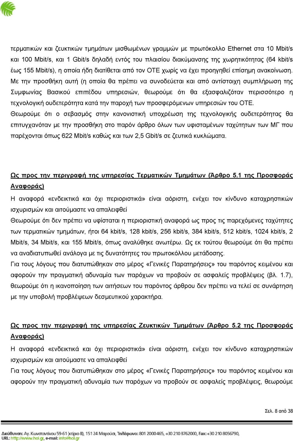 Με την προσθήκη αυτή (η οποία θα πρέπει να συνοδεύεται και από αντίστοιχη συμπλήρωση της Συμφωνίας Βασικού επιπέδου υπηρεσιών, θεωρούμε ότι θα εξασφαλιζόταν περισσότερο η τεχνολογική ουδετερότητα