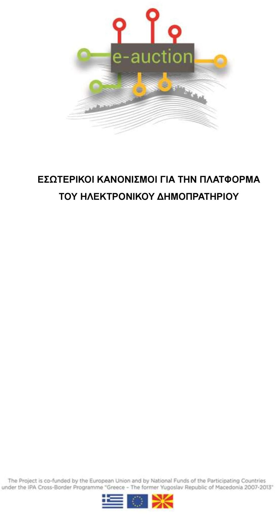 ΤΗΝ ΠΛΑΤΦΟΡΜΑ ΤΟΥ