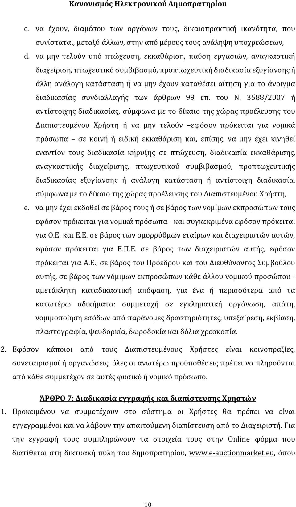 το άνοιγμα διαδικασίας συνδιαλλαγής των άρθρων 99 επ. του Ν.