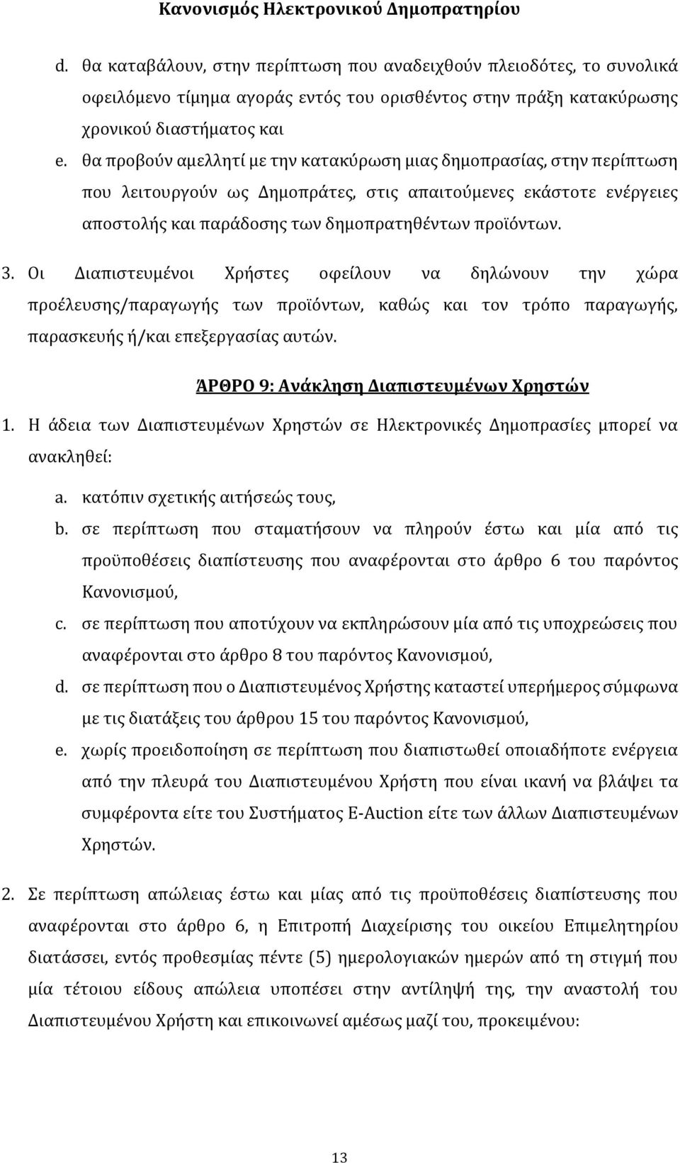 Οι Διαπιστευμένοι Χρήστες οφείλουν να δηλώνουν την χώρα προέλευσης/παραγωγής των προϊόντων, καθώς και τον τρόπο παραγωγής, παρασκευής ή/και επεξεργασίας αυτών.