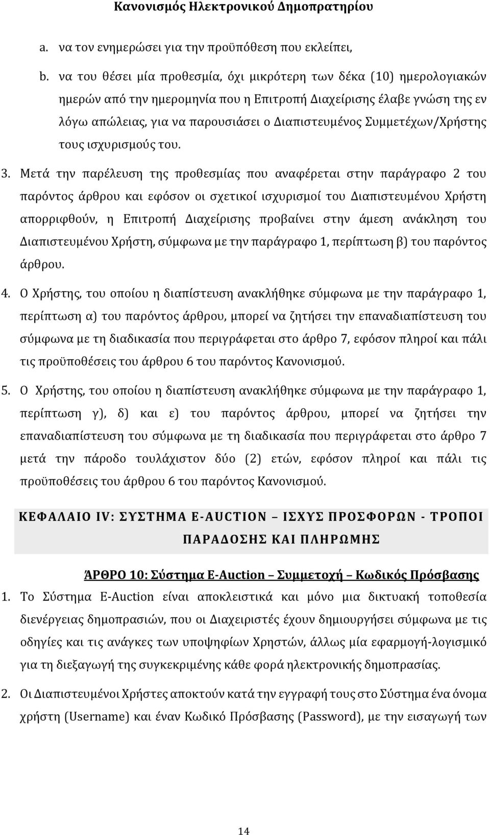 Συμμετέχων/Χρήστης τους ισχυρισμούς του. 3.