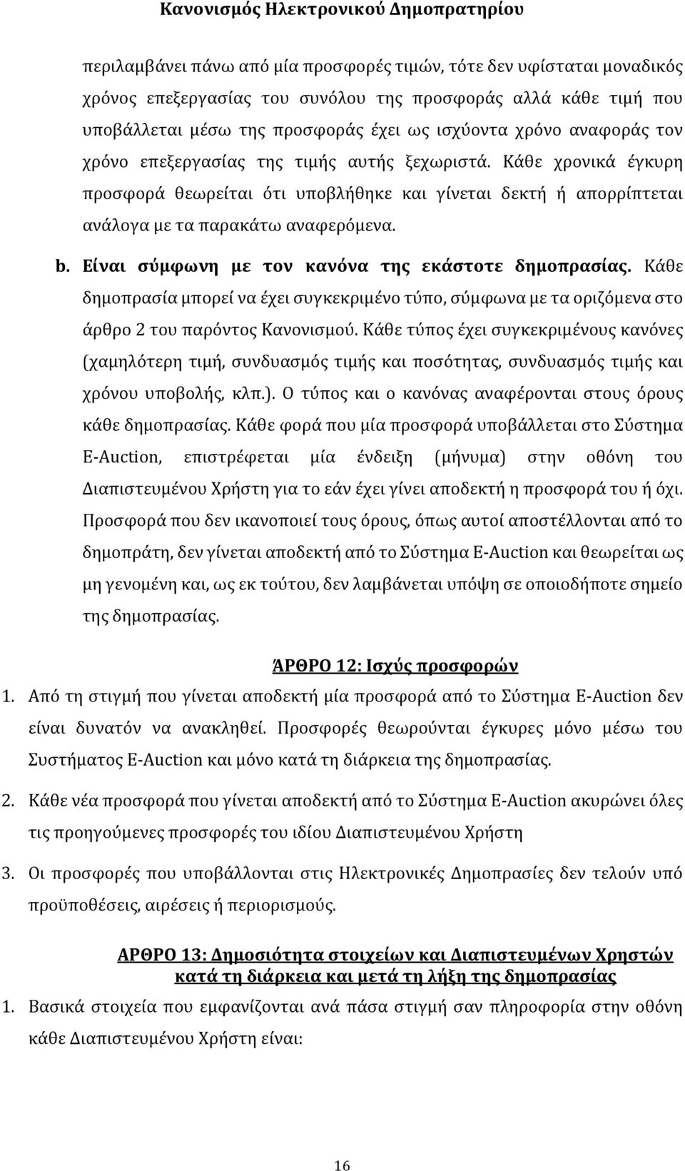 Είναι σύμφωνη με τον κανόνα της εκάστοτε δημοπρασίας. Κάθε δημοπρασία μπορεί να έχει συγκεκριμένο τύπο, σύμφωνα με τα οριζόμενα στο άρθρο 2 του παρόντος Κανονισμού.