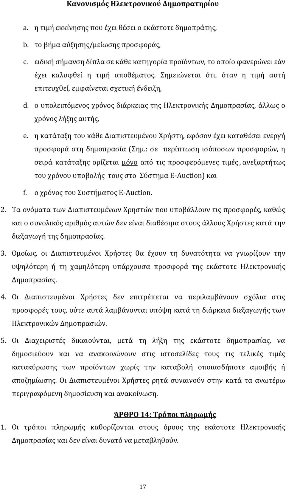 ο υπολειπόμενος χρόνος διάρκειας της Ηλεκτρονικής Δημοπρασίας, άλλως ο χρόνος λήξης αυτής, e. η κατάταξη του κάθε Διαπιστευμένου Χρήστη, εφόσον έχει καταθέσει ενεργή προσφορά στη δημοπρασία (Σημ.