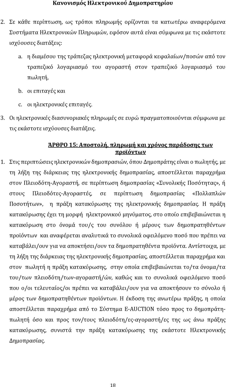 Οι ηλεκτρονικές διασυνοριακές πληρωμές σε ευρώ πραγματοποιούνται σύμφωνα με τις εκάστοτε ισχύουσες διατάξεις. ΆΡΘΡΟ 15: Αποστολή, πληρωμή και χρόνος παράδοσης των προϊόντων 1.