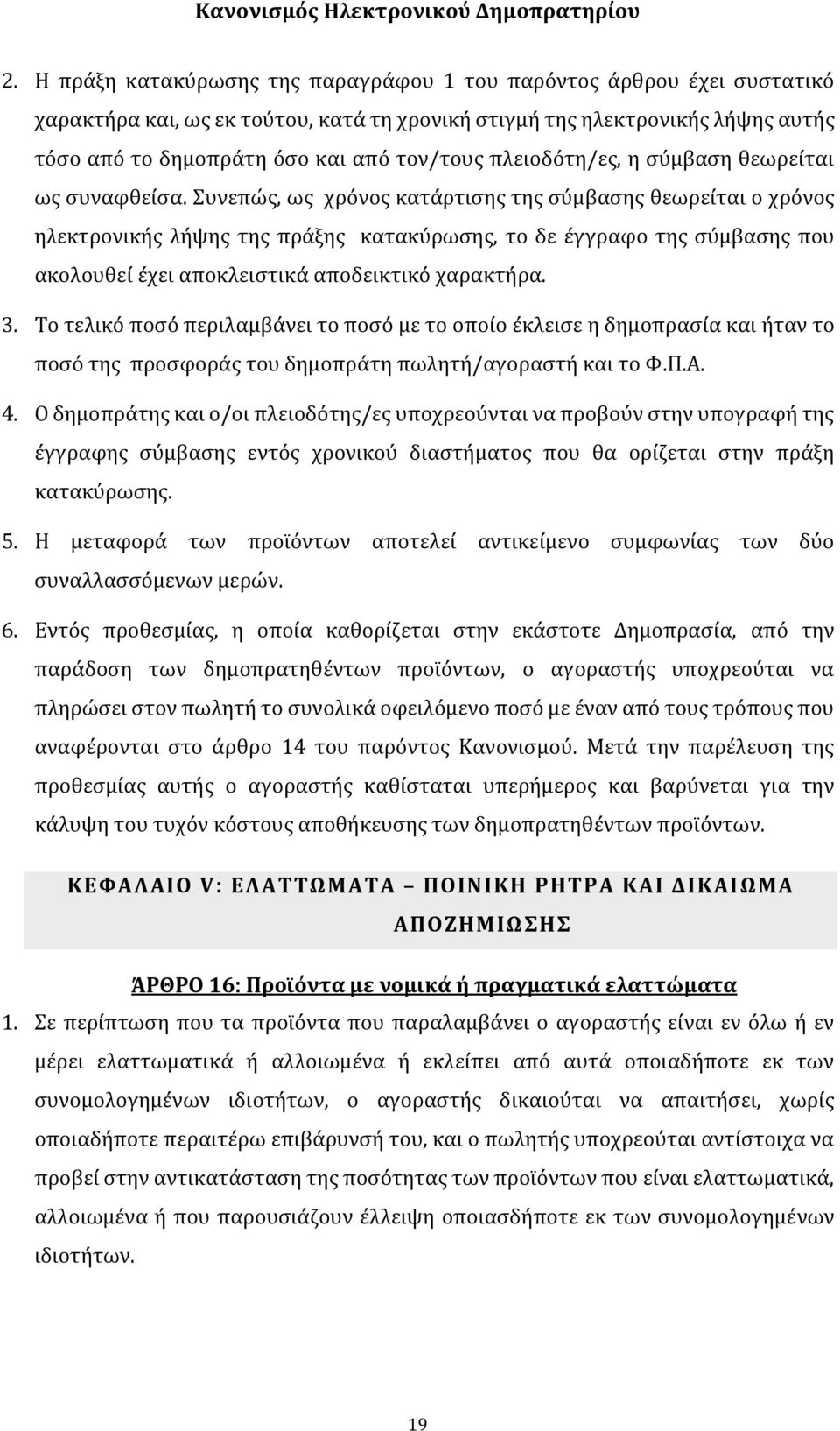 Συνεπώς, ως χρόνος κατάρτισης της σύμβασης θεωρείται ο χρόνος ηλεκτρονικής λήψης της πράξης κατακύρωσης, το δε έγγραφο της σύμβασης που ακολουθεί έχει αποκλειστικά αποδεικτικό χαρακτήρα. 3.