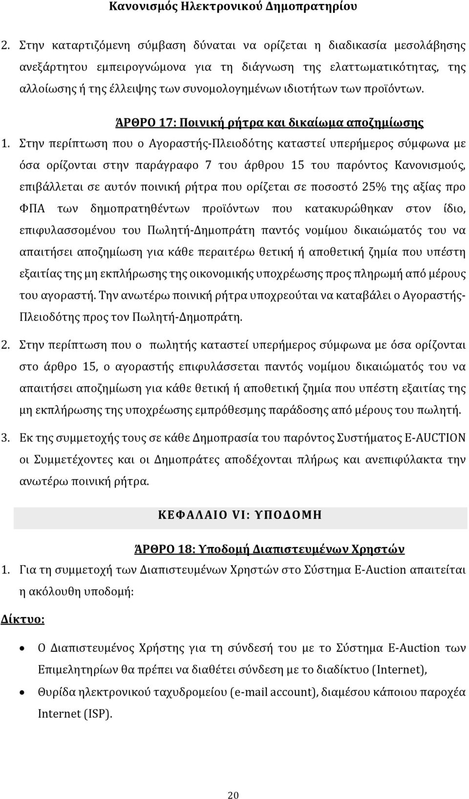 Στην περίπτωση που ο Αγοραστής-Πλειοδότης καταστεί υπερήμερος σύμφωνα με όσα ορίζονται στην παράγραφο 7 του άρθρου 15 του παρόντος Κανονισμούς, επιβάλλεται σε αυτόν ποινική ρήτρα που ορίζεται σε