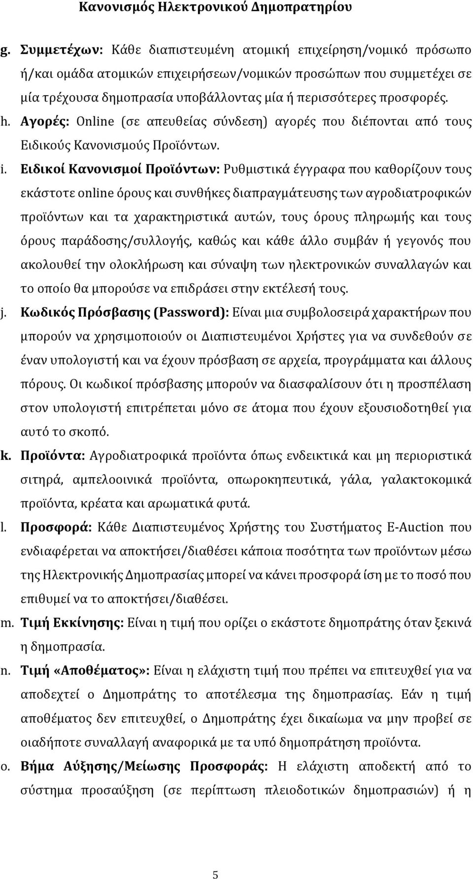 Ειδικοί Κανονισμοί Προϊόντων: Ρυθμιστικά έγγραφα που καθορίζουν τους εκάστοτε online όρους και συνθήκες διαπραγμάτευσης των αγροδιατροφικών προϊόντων και τα χαρακτηριστικά αυτών, τους όρους πληρωμής