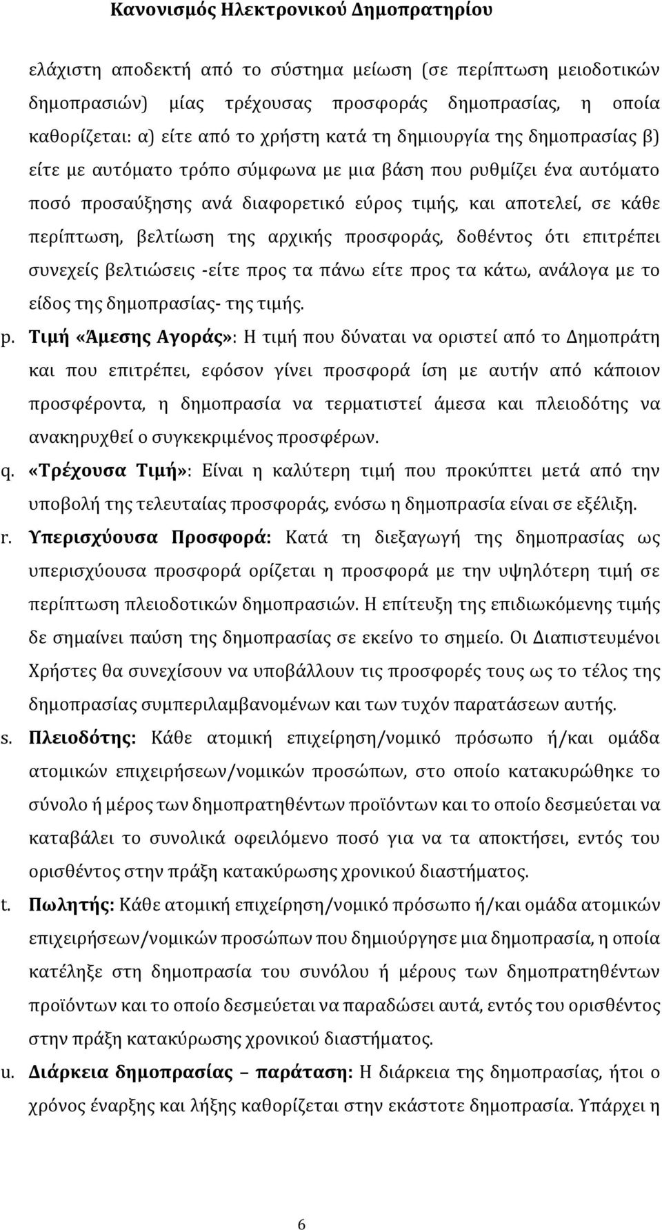 επιτρέπει συνεχείς βελτιώσεις -είτε προς τα πάνω είτε προς τα κάτω, ανάλογα με το είδος της δημοπρασίας- της τιμής. p.