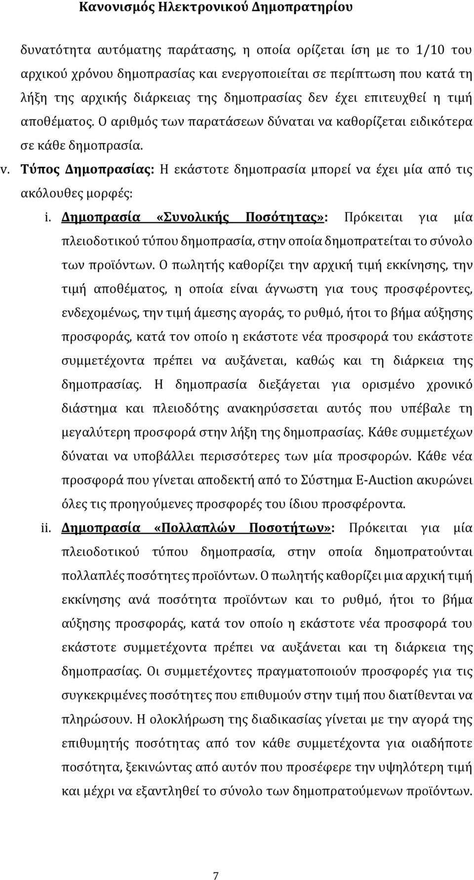 Δημοπρασία «Συνολικής Ποσότητας»: Πρόκειται για μία πλειοδοτικού τύπου δημοπρασία, στην οποία δημοπρατείται το σύνολο των προϊόντων.