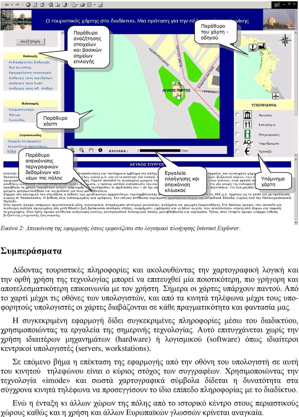 Σπκπεξάζκαηα Γίδνληαο ηνπξηζηηθέο πιεξνθνξίεο θαη αθνινπζώληαο ηελ ραξηνγξαθηθή ινγηθή θαη ηελ νξζή ρξήζε ηεο ηερλνινγίαο κπνξεί λα επηηεπρζεί κία πνηνηηθόηεξε, πην γξήγνξε θαη απνηειεζκαηηθόηεξε