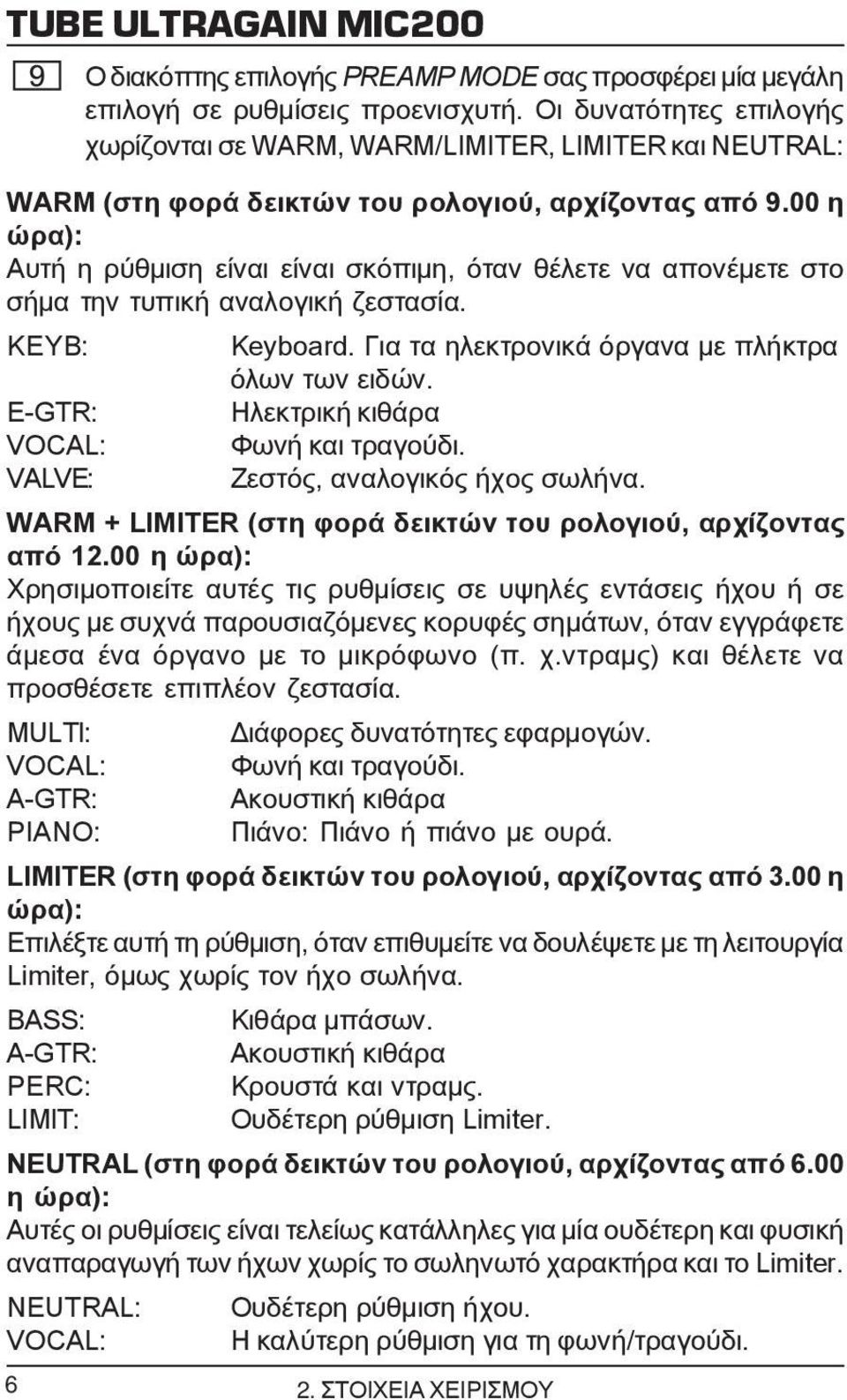 00 η ώρα): Αυτή η ρύθμιση είναι είναι σκόπιμη, όταν θέλετε να απονέμετε στο σήμα την τυπική αναλογική ζεστασία. KEYB: Keyboard. Για τα ηλεκτρονικά όργανα με πλήκτρα όλων των ειδών.