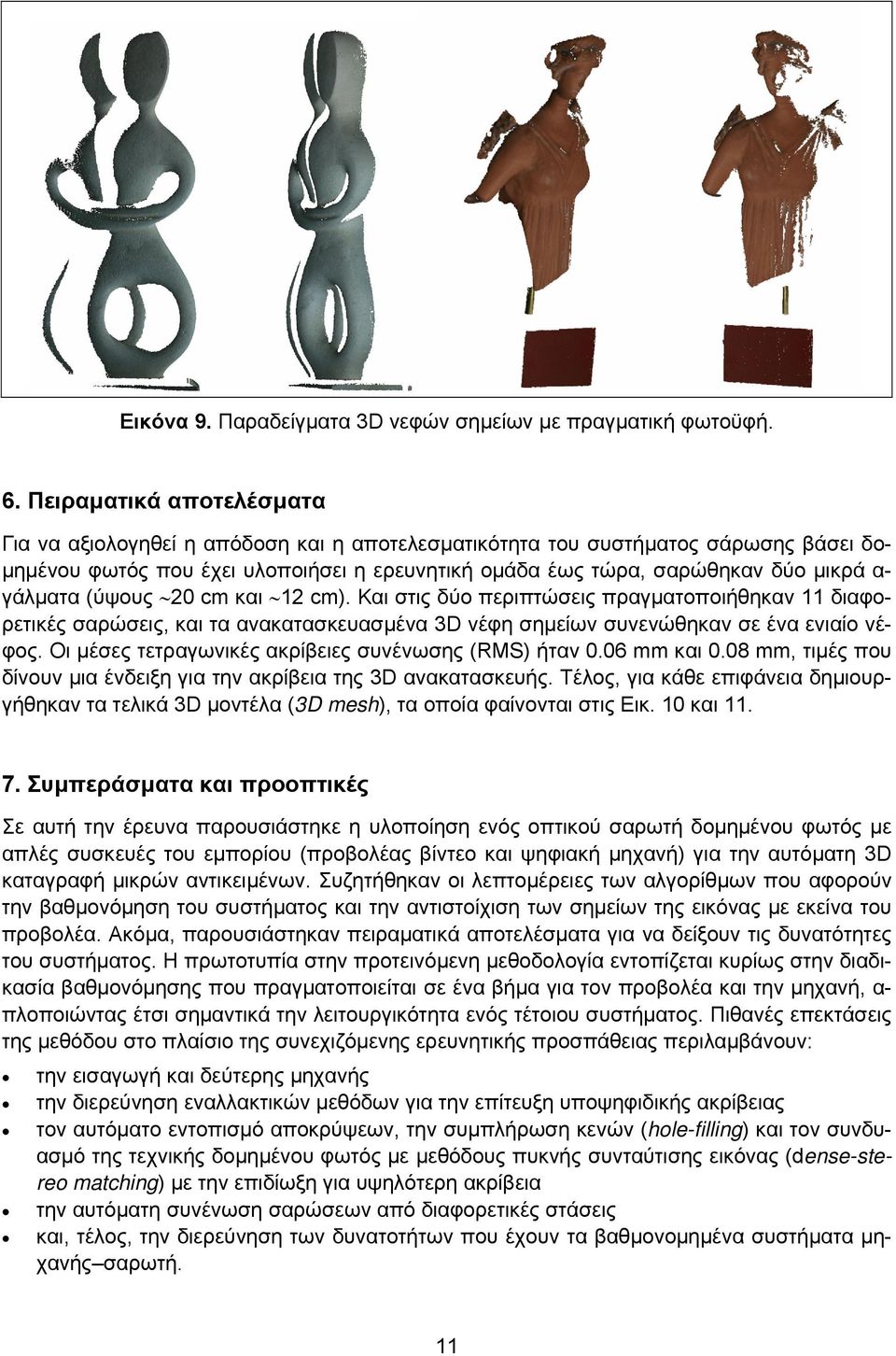 γάλματα (ύψους 20 cm και 12 cm). Και στις δύο περιπτώσεις πραγματοποιήθηκαν 11 διαφορετικές σαρώσεις, και τα ανακατασκευασμένα 3D νέφη σημείων συνενώθηκαν σε ένα ενιαίο νέφος.