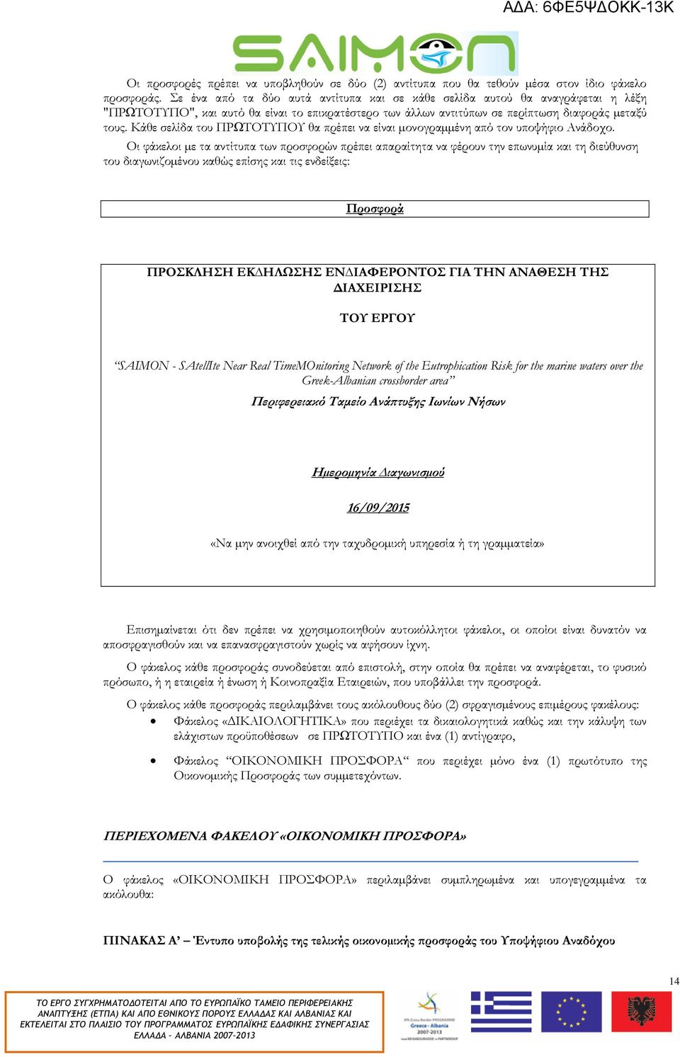 Κάθε σελίδα του ΠΡΩΤΟΤΥΠΟΥ θα πρέπει να είναι µονογραµµένη από τον υποψήφιο Ανάδοχο.