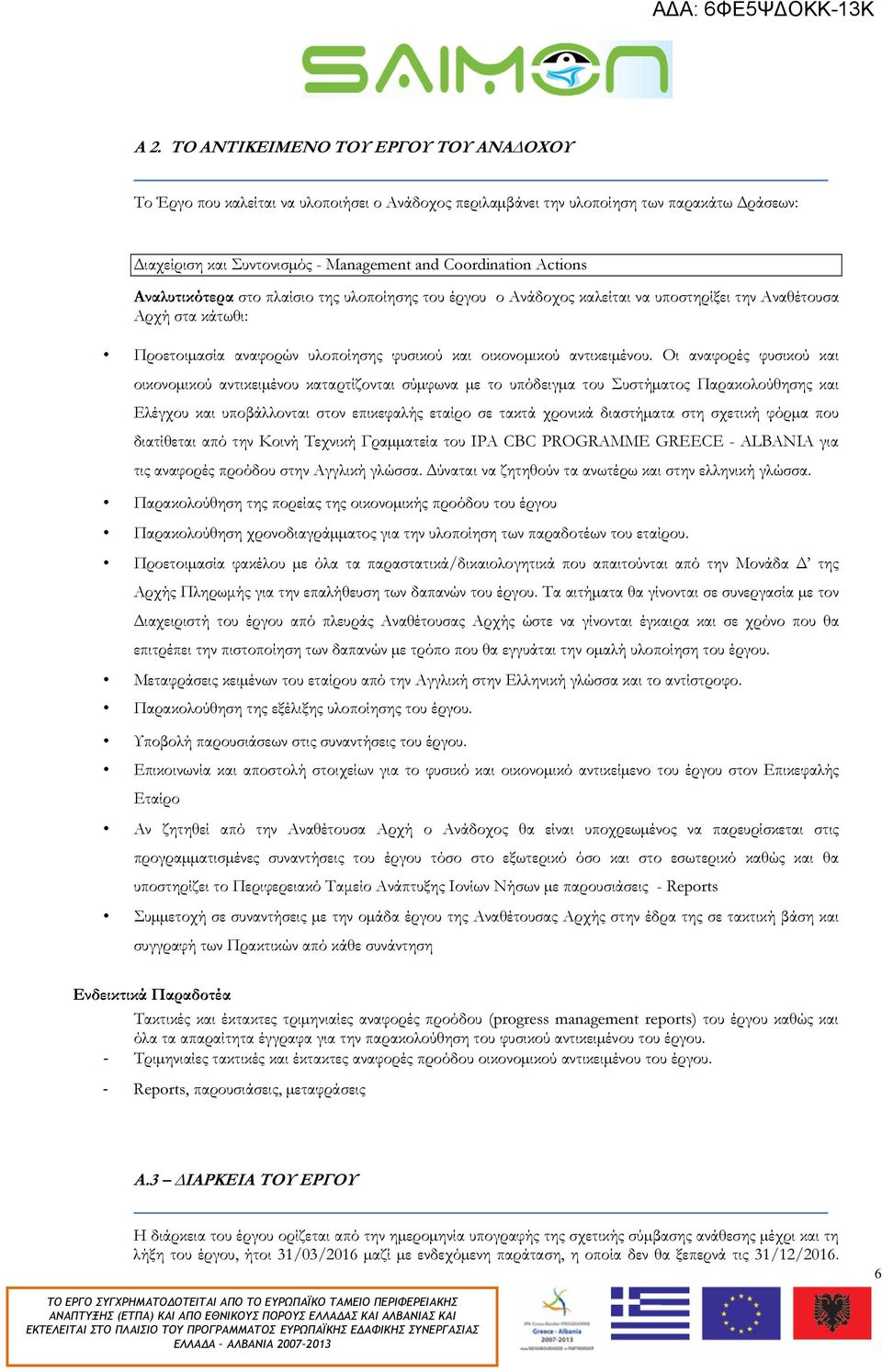 Οι αναφορές φυσικού και οικονοµικού αντικειµένου καταρτίζονται σύµφωνα µε το υπόδειγµα του Συστήµατος Παρακολούθησης και Ελέγχου και υποβάλλονται στον επικεφαλής εταίρο σε τακτά χρονικά διαστήµατα