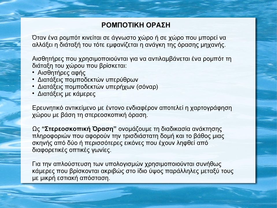 με κάμερες Ερευνητικό αντικείμενο με έντονο ενδιαφέρον αποτελεί η χαρτογράφηση χώρου με βάση τη στερεοσκοπική όραση.