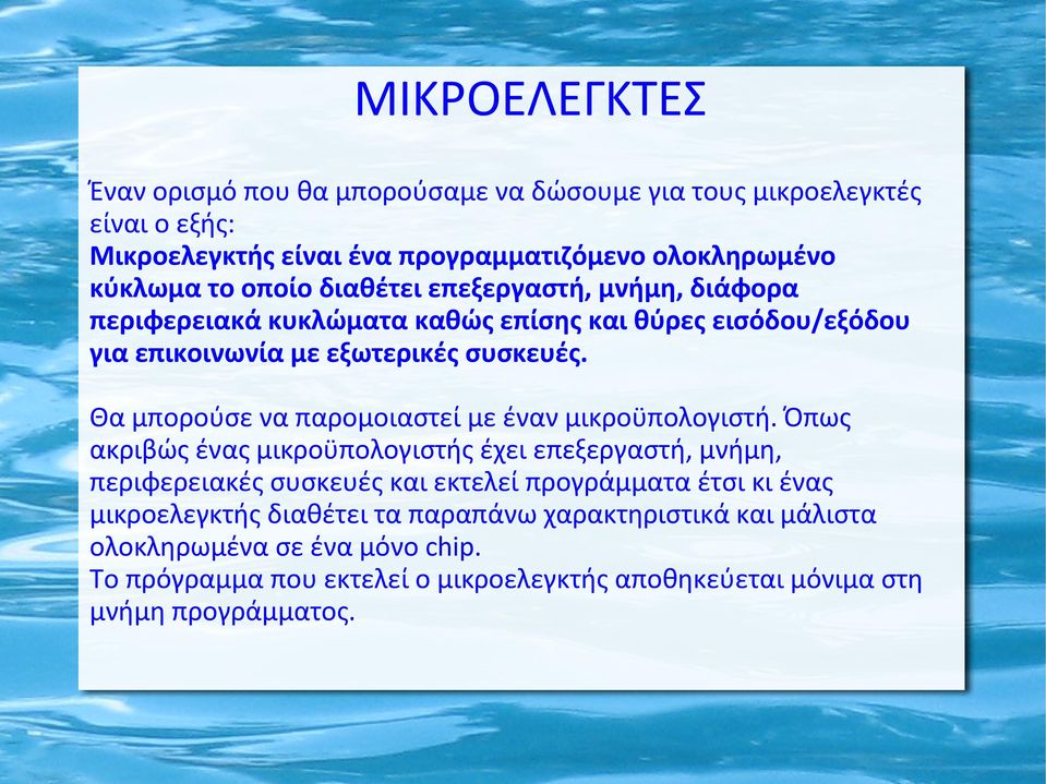 Θα μπορούσε να παρομοιαστεί με έναν μικροϋπολογιστή.