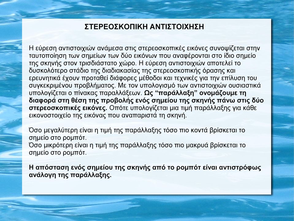 Η εύρεση αντιστοιχιών αποτελεί το δυσκολότερο στάδιο της διαδιακασίας της στερεοσκοπικής όρασης και ερευνητικά έχουν προταθεί διάφορες μέθοδοι και τεχνικές για την επίλυση του συγκεκριμένου