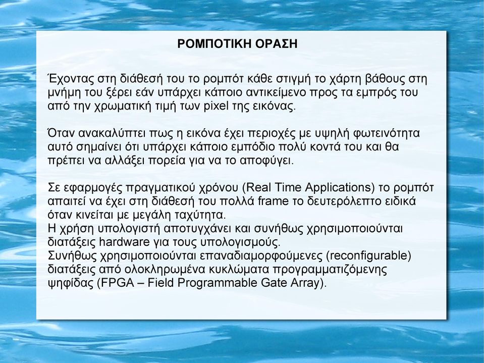 Σε εφαρμογές πραγματικού χρόνου (Real Time Applications) το ρομπότ απαιτεί να έχει στη διάθεσή του πολλά frame το δευτερόλεπτο ειδικά όταν κινείται με μεγάλη ταχύτητα.