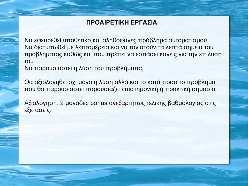 κανείς για την επίλυσή του. Να παρουσιαστεί η λύση του προβλήματος.