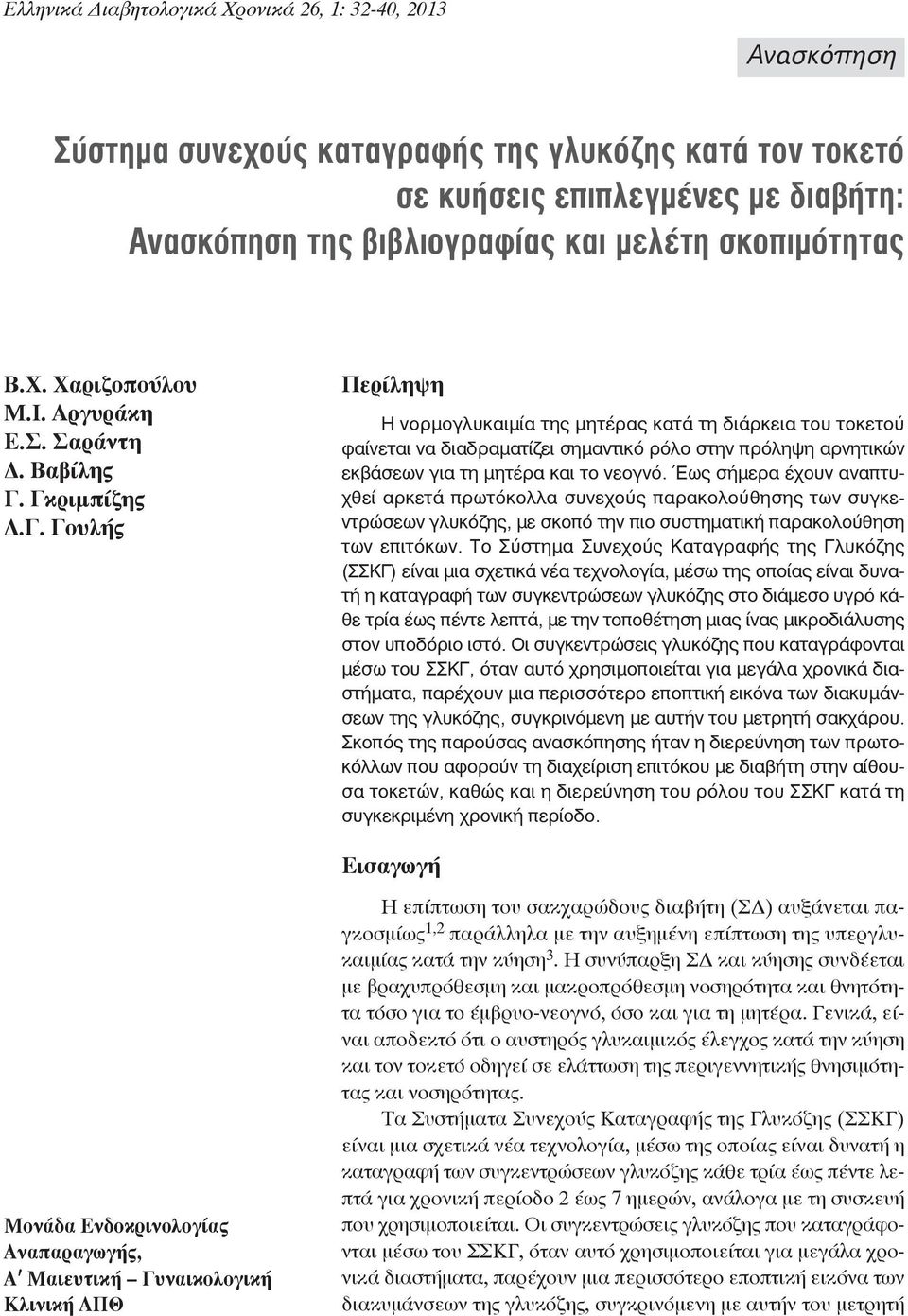 Γκριμπίζης Δ.Γ. Γουλής Περίληψη Η νορμογλυκαιμία της μητέρας κατά τη διάρκεια του τοκετού φαίνεται να διαδραματίζει σημαντικό ρόλο στην πρόληψη αρνητικών εκβάσεων για τη μητέρα και το νεογνό.