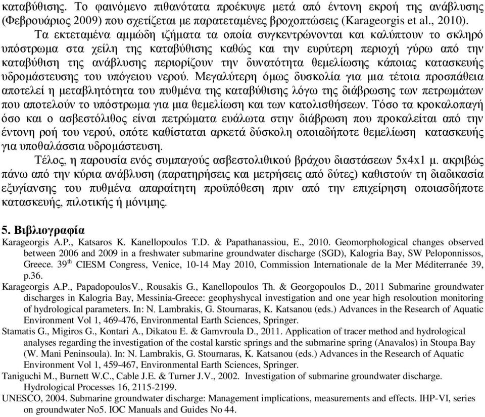 δυνατότητα θεμελίωσης κάποιας κατασκευής υδρομάστευσης του υπόγειου νερού.