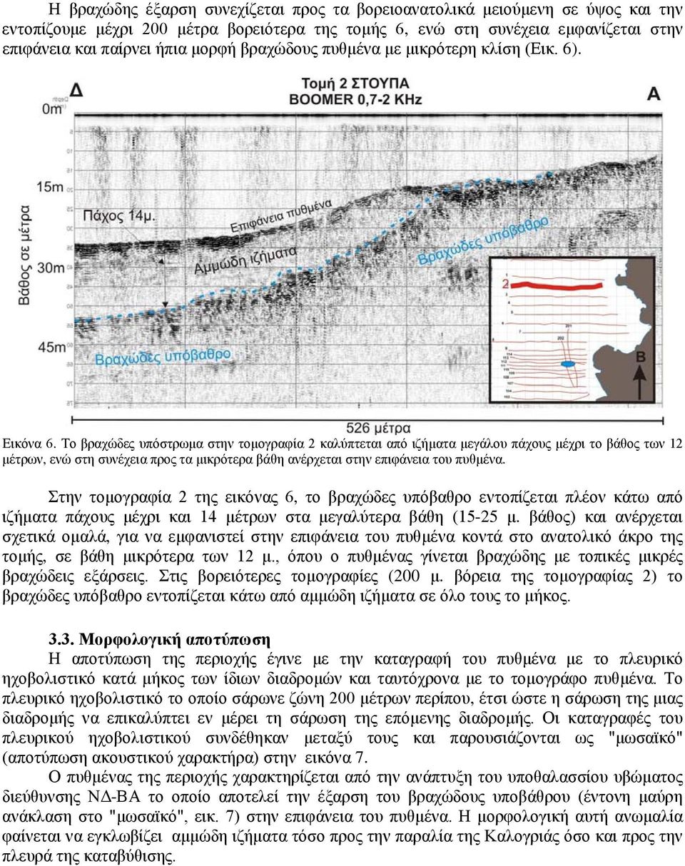 Το βραχώδες υπόστρωμα στην τομογραφία 2 καλύπτεται από ιζήματα μεγάλου πάχους μέχρι το βάθος των 12 μέτρων, ενώ στη συνέχεια προς τα μικρότερα βάθη ανέρχεται στην επιφάνεια του πυθμένα.