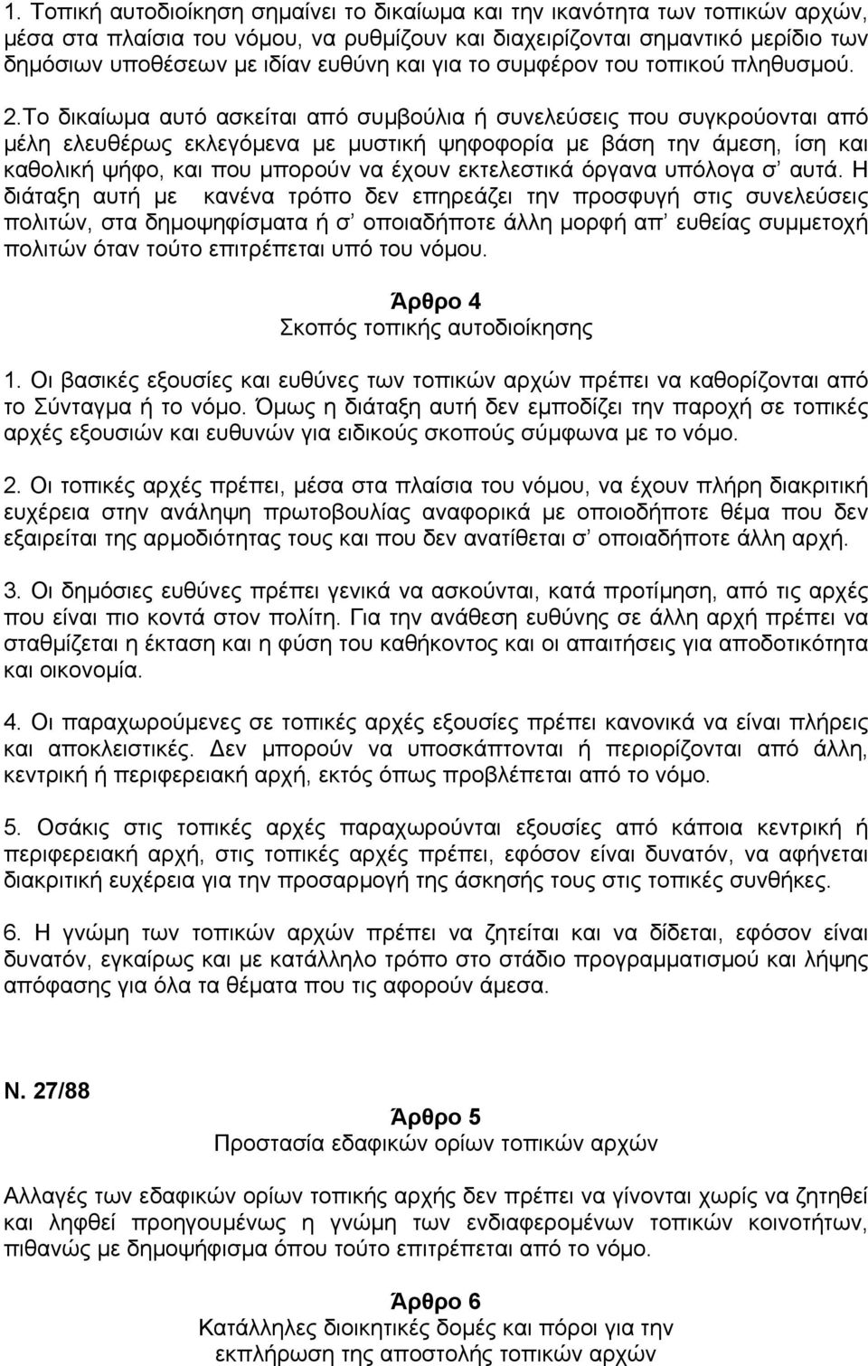 Το δικαίωµα αυτό ασκείται από συµβούλια ή συνελεύσεις που συγκρούονται από µέλη ελευθέρως εκλεγόµενα µε µυστική ψηφοφορία µε βάση την άµεση, ίση και καθολική ψήφο, και που µπορούν να έχουν