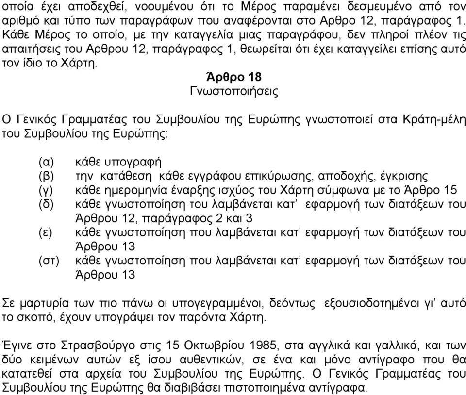 Άρθρο 18 Γνωστοποιήσεις Ο Γενικός Γραµµατέας του Συµβουλίου της Ευρώπης γνωστοποιεί στα Κράτη-µέλη του Συµβουλίου της Ευρώπης: (α) κάθε υπογραφή (β) την κατάθεση κάθε εγγράφου επικύρωσης, αποδοχής,