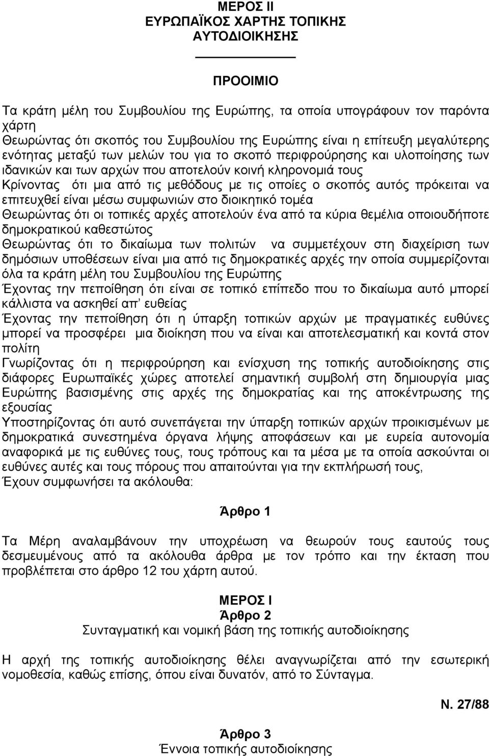 οποίες ο σκοπός αυτός πρόκειται να επιτευχθεί είναι µέσω συµφωνιών στο διοικητικό τοµέα Θεωρώντας ότι οι τοπικές αρχές αποτελούν ένα από τα κύρια θεµέλια οποιουδήποτε δηµοκρατικού καθεστώτος