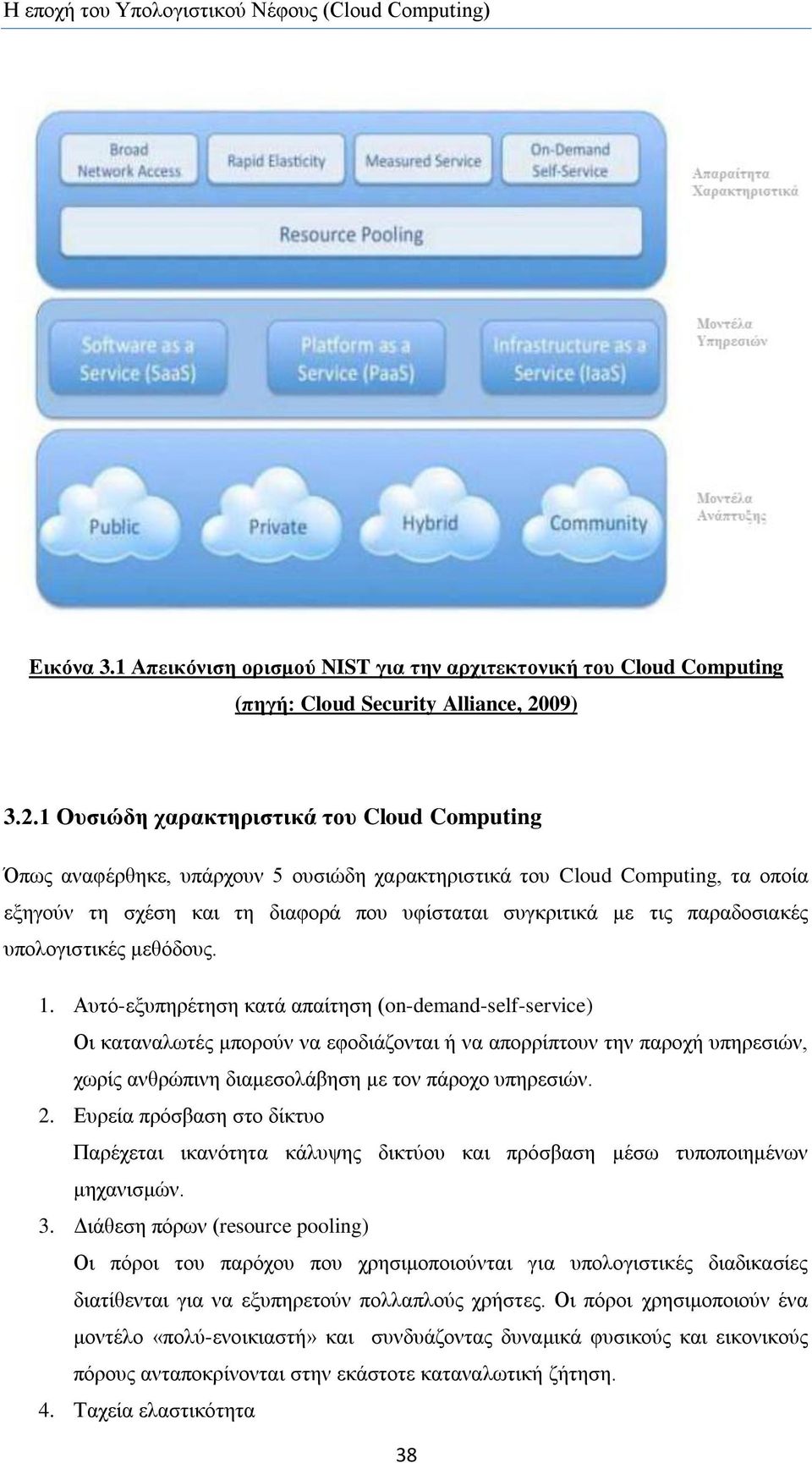 1 Οπζηώδε ραξαθηεξηζηηθά ηνπ Cloud Computing Όπσο αλαθέξζεθε, ππάξρνπλ 5 νπζηψδε ραξαθηεξηζηηθά ηνπ Cloud Computing, ηα νπνία εμεγνχλ ηε ζρέζε θαη ηε δηαθνξά πνπ πθίζηαηαη ζπγθξηηηθά κε ηηο