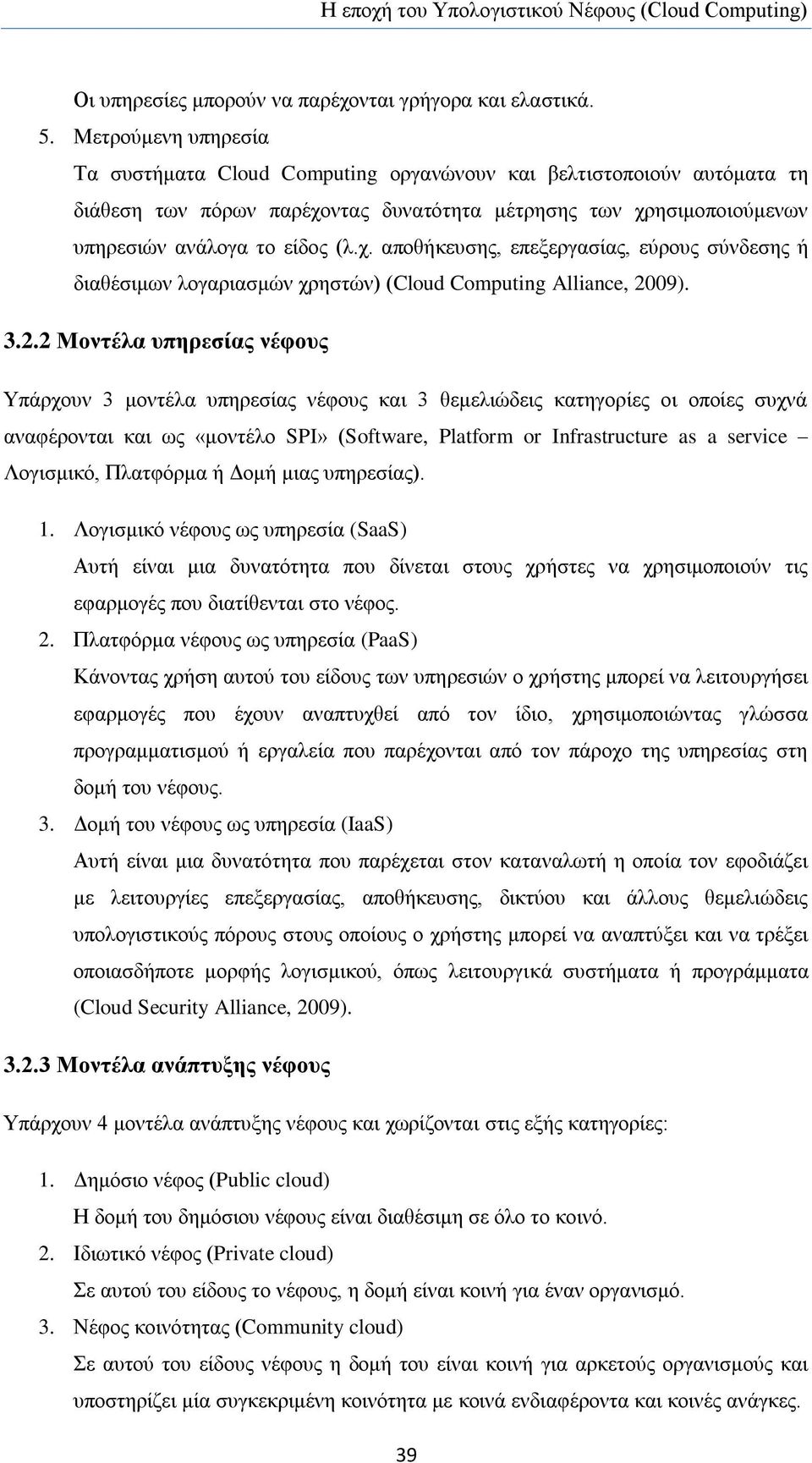 ληαο δπλαηφηεηα κέηξεζεο ησλ ρξεζηκνπνηνχκελσλ ππεξεζηψλ αλάινγα ην είδνο (ι.ρ. απνζήθεπζεο, επεμεξγαζίαο, εχξνπο ζχλδεζεο ή δηαζέζηκσλ ινγαξηαζκψλ ρξεζηψλ) (Cloud Computing Alliance, 20