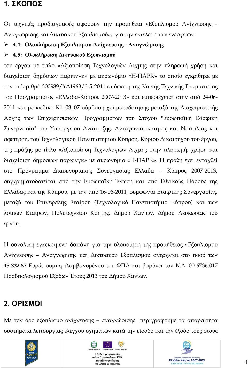 5: Ολοκλήρωση Δικτυακού Εξοπλισμού του έργου με τίτλο «Αξιοποίηση Τεχνολογιών Αιχμής στην πληρωμή χρήση και διαχείριση δημόσιων παρκινγκ» με ακρωνύμιο «Η-ΠΑΡΚ» το οποίο εγκρίθηκε με την υπ αριθμό