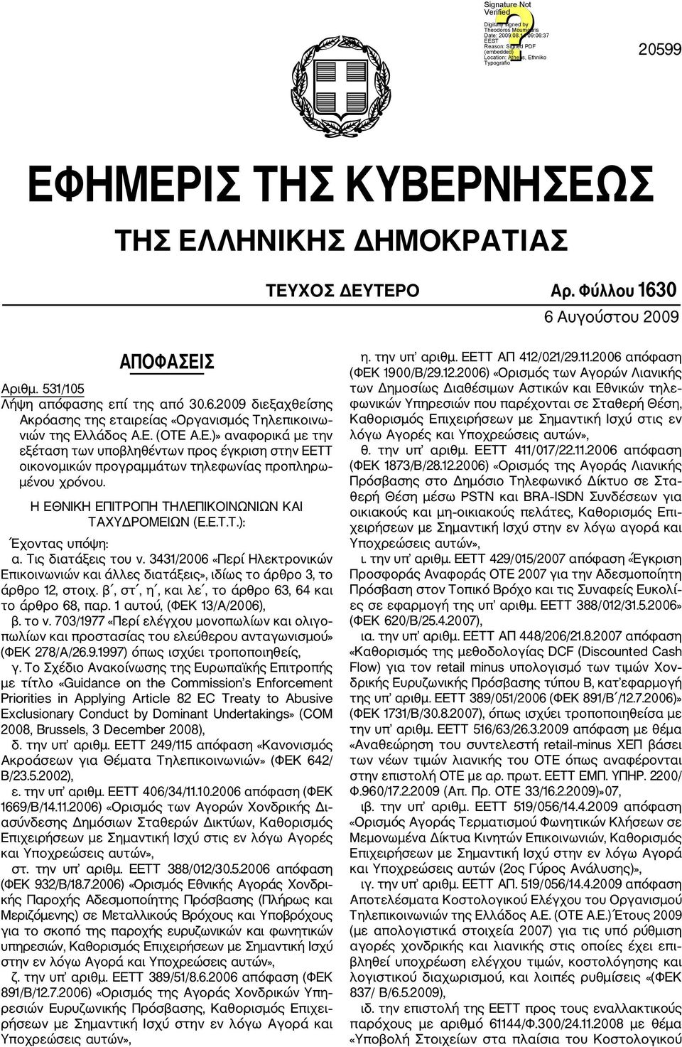 Tις διατάξεις του ν. 3431/2006 «Περί Ηλεκτρονικών Επικοινωνιών και άλλες διατάξεις», ιδίως το άρθρο 3, το άρθρο 12, στοιχ. β, στ, η, και λε, το άρθρο 63, 64 και το άρθρο 68, παρ.