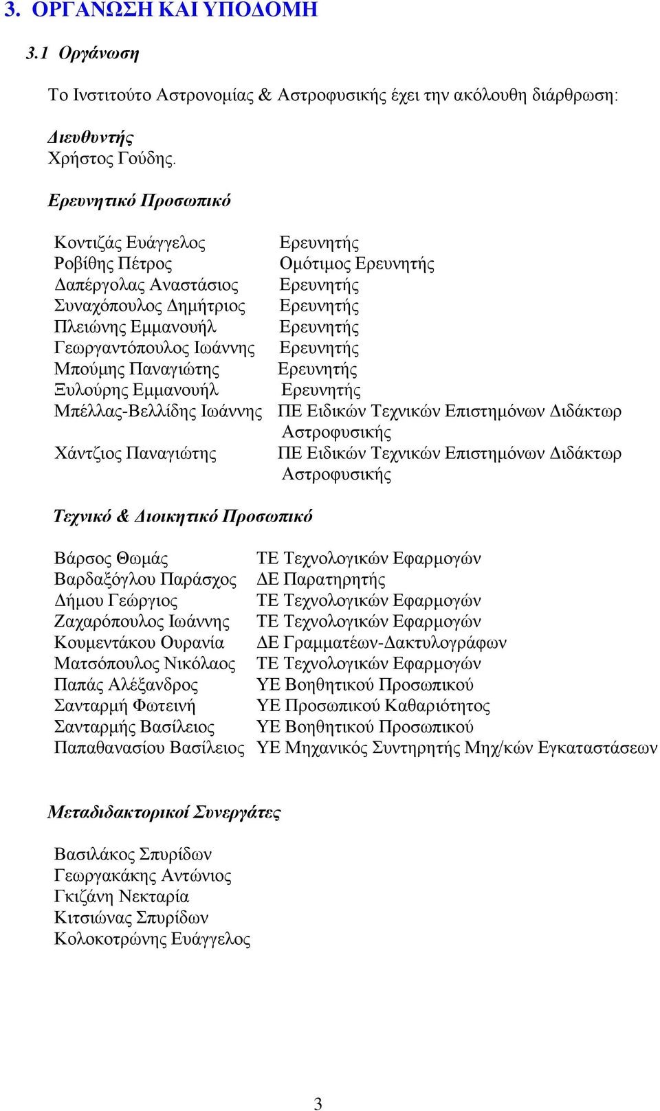 Ιωάννης Ερευνητής Μπούμης Παναγιώτης Ερευνητής Ξυλούρης Εμμανουήλ Ερευνητής Μπέλλας-Βελλίδης Ιωάννης ΠΕ Ειδικών Τεχνικών Eπιστημόνων Διδάκτωρ Αστροφυσικής Χάντζιος Παναγιώτης ΠΕ Ειδικών Τεχνικών