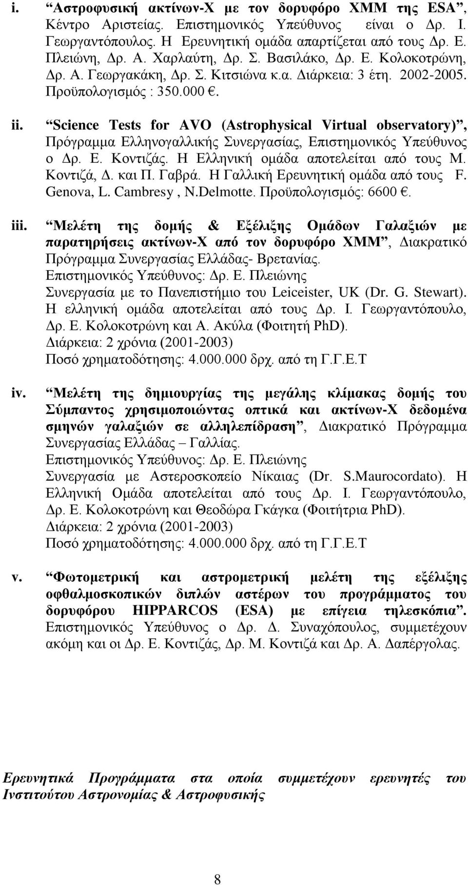 Science Tests for AVO (Astrophysical Virtual observatory), Πρόγραμμα Ελληνογαλλικής Συνεργασίας, Επιστημονικός Υπεύθυνος ο Δρ. Ε. Κοντιζάς. Η Ελληνική ομάδα αποτελείται από τους Μ. Κοντιζά, Δ. και Π.